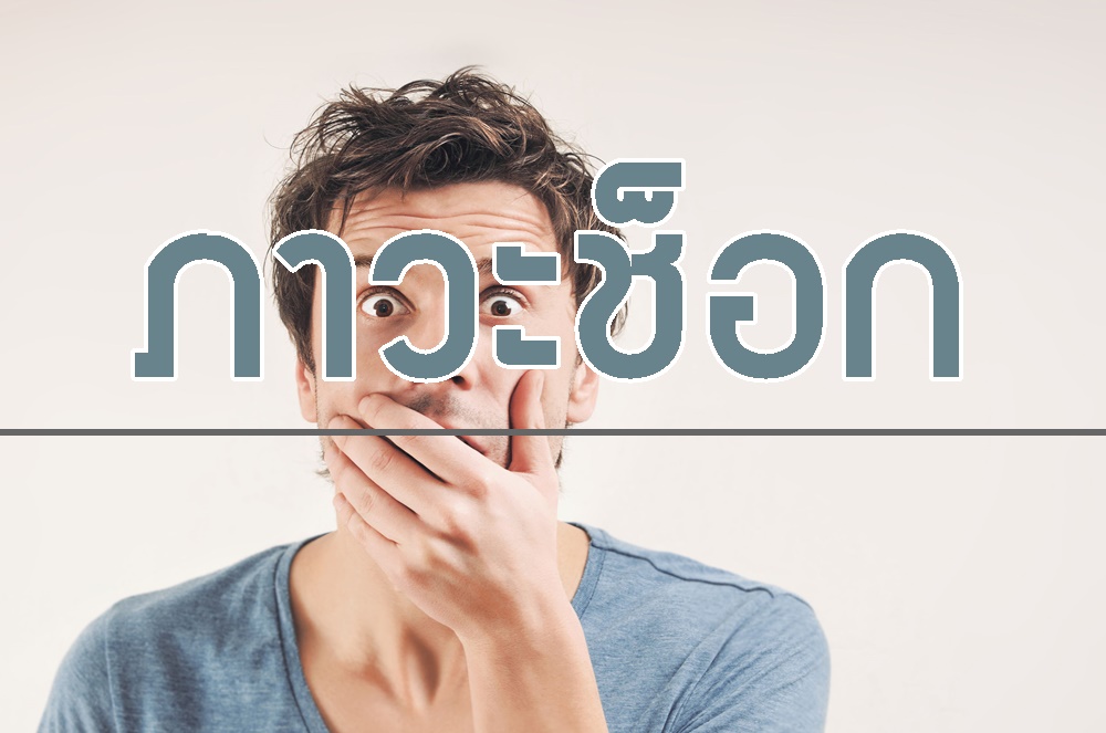 ภาวะช็อก  thaihealth