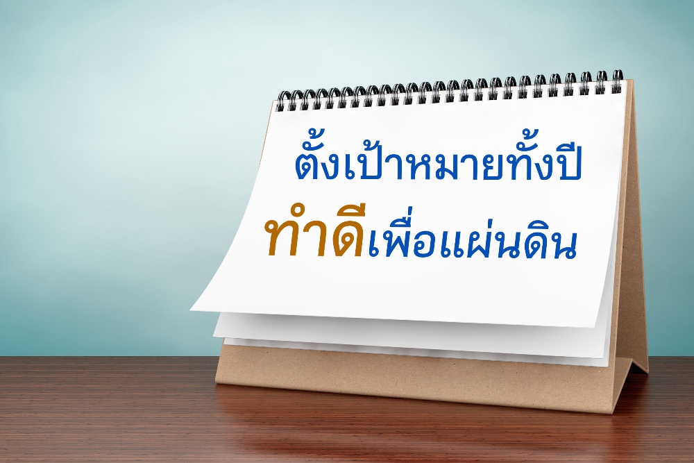 ตั้งเป้าหมายทั้งปี ทำดีเพื่อแผ่นดิน thaihealth