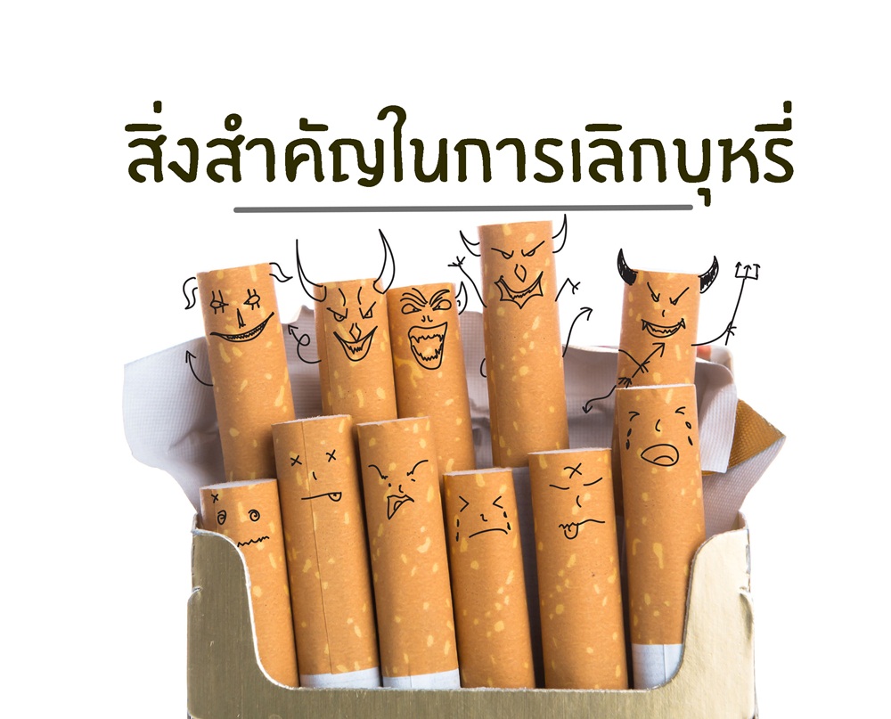 สิ่งสำคัญในการเลิกบุหรี่ thaihealth