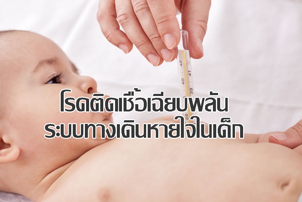 โรคติดเชื้อเฉียบพลันระบบทางเดินหายใจในเด็ก thaihealth