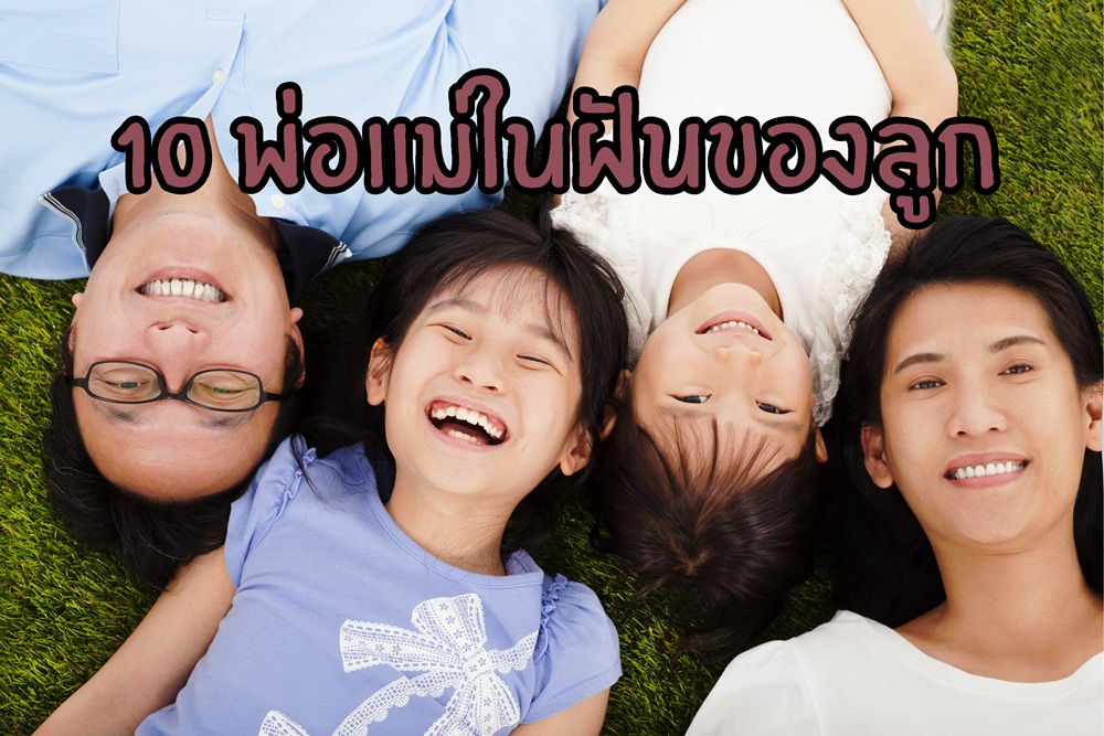 10 พ่อแม่ในฝันของลูก thaihealth