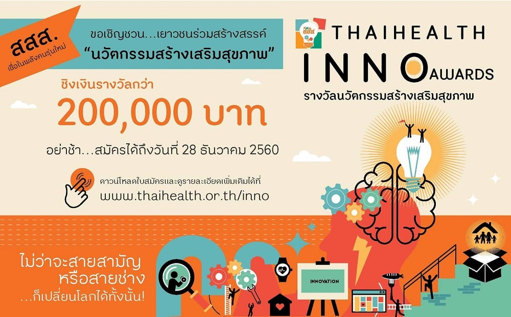 THAIHEALTH INNO Awards ปั้นนวัตกรรุ่นใหม่หัวใจรักสุขภาพ thaihealth
