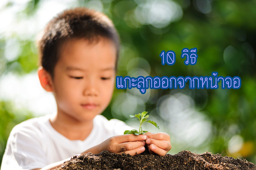 10 วิธีแกะลูกออกจากหน้าจอ thaihealth