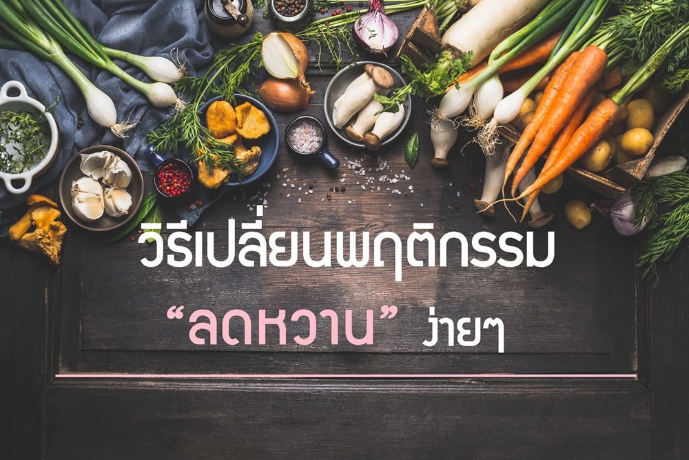 วิธีเปลี่ยนพฤติกรรม “ลดหวาน” ง่ายๆ thaihealth