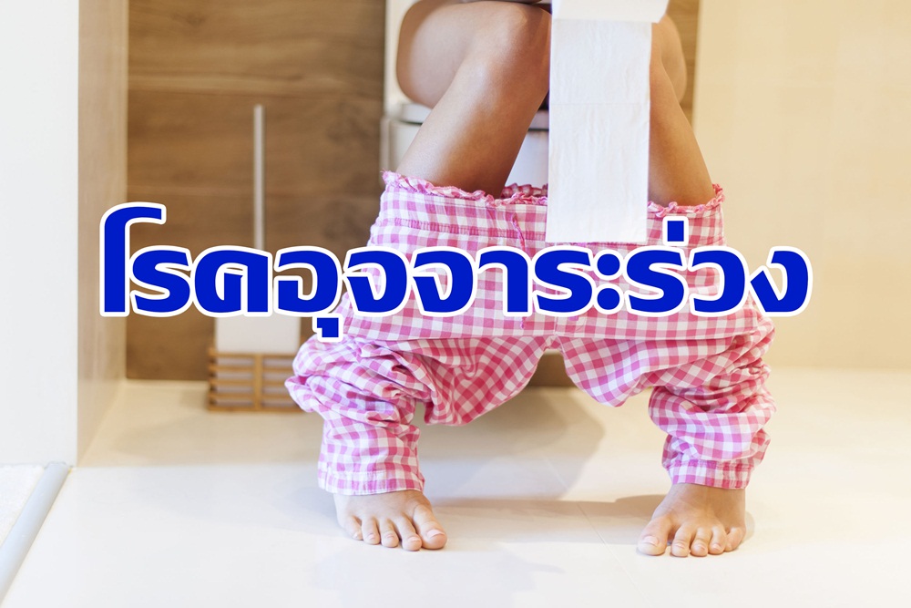 โรคอุจจาระร่วง thaihealth