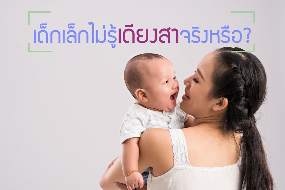 เด็กเล็กไม่รู้เดียงสาจริงหรือ?  thaihealth