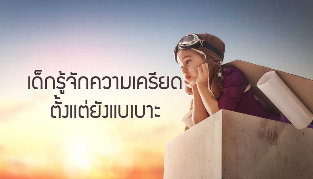 เด็กรู้จักความเครียดตั้งแต่ยังแบเบาะ     thaihealth