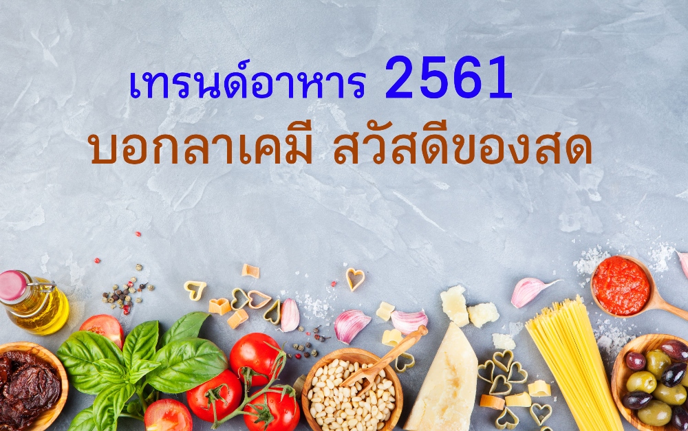 เทรนด์อาหาร 2561 บอกลาเคมี สวัสดีของสด thaihealth