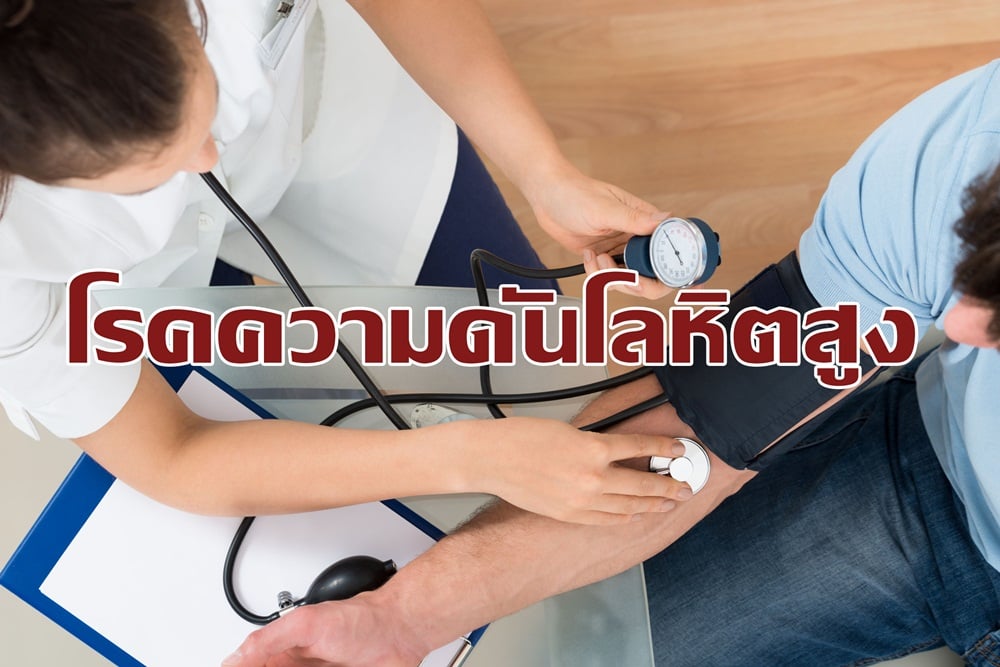 โรคความดันโลหิตสูง thaihealth
