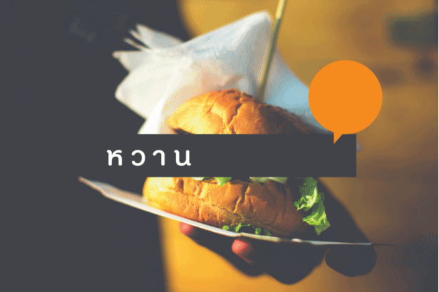 ‘หวาน มัน เค็ม’ ใครกันแน่ร้ายกว่ากัน? thaihealth