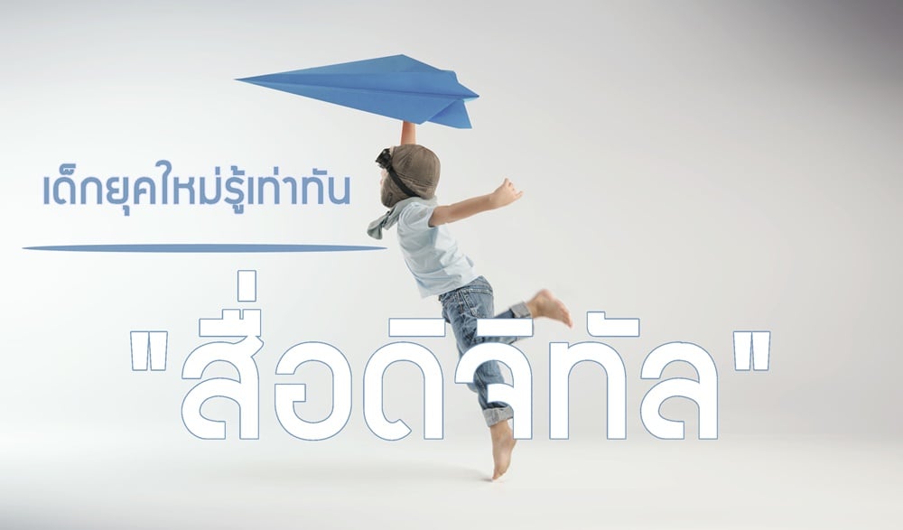 เด็กยุคใหม่รู้เท่าทัน 