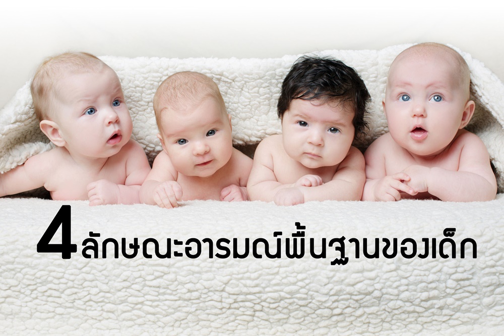 4 ลักษณะอารมณ์พื้นฐานของเด็ก thaihealth