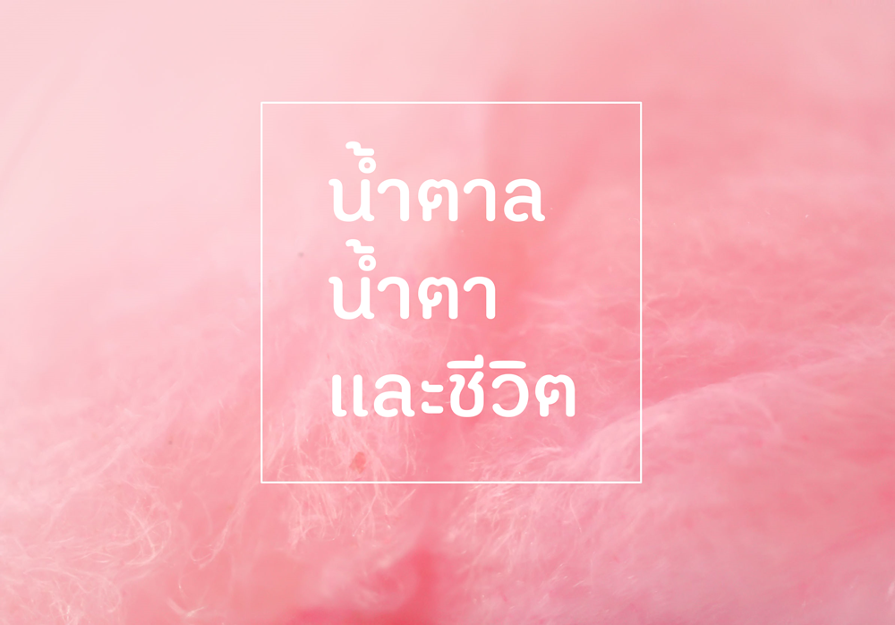 น้ำตาล น้ำตา และชีวิต thaihealth