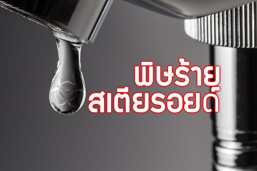 พิษร้ายของสเตียรอยด์  thaihealth