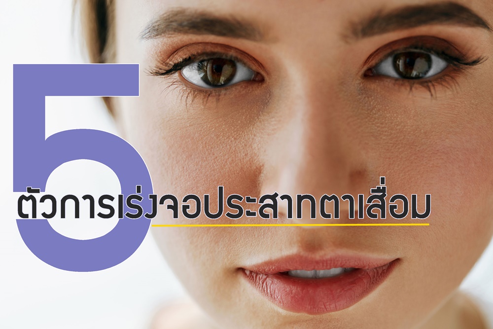 5 ตัวการเร่งจอประสาทตาเสื่อม thaihealth