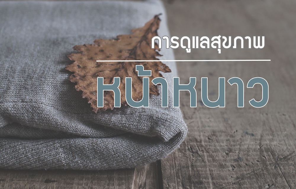 การดูแลสุขภาพหน้าหนาว thaihealth
