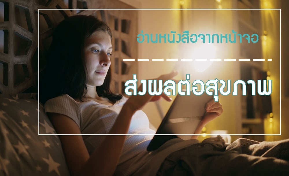 อ่านหนังสือจากหน้าจอส่งผลต่อสุขภาพ thaihealth