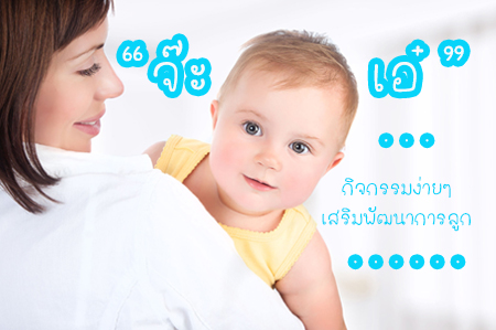‘จ๊ะเอ๋’ กิจกรรมง่ายๆ เสริมพัฒนาการลูก thaihealth