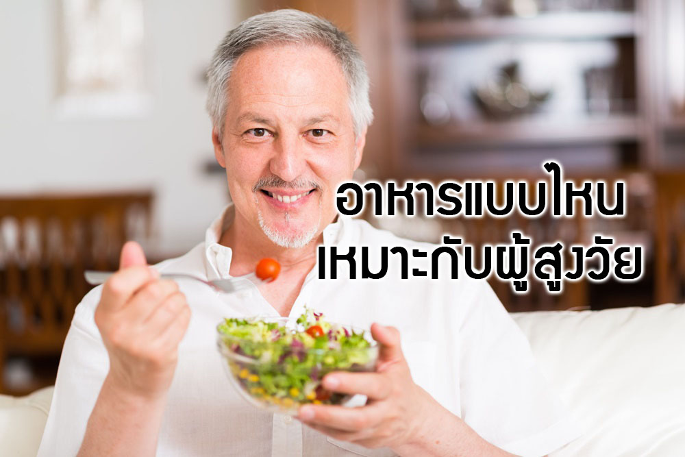 อาหารแบบไหนเหมาะกับผู้สูงวัย thaihealth