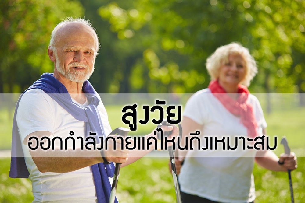 สูงวัย ออกกำลังกายแค่ไหนถึงเหมาะสม thaihealth