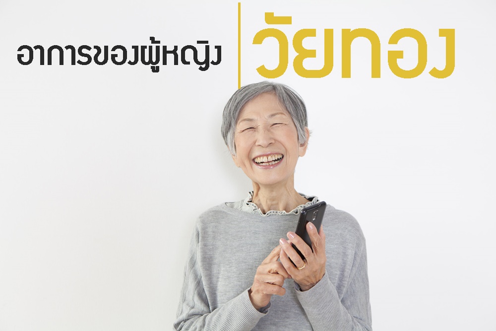 อาการของผู้หญิงวัยทอง thaihealth