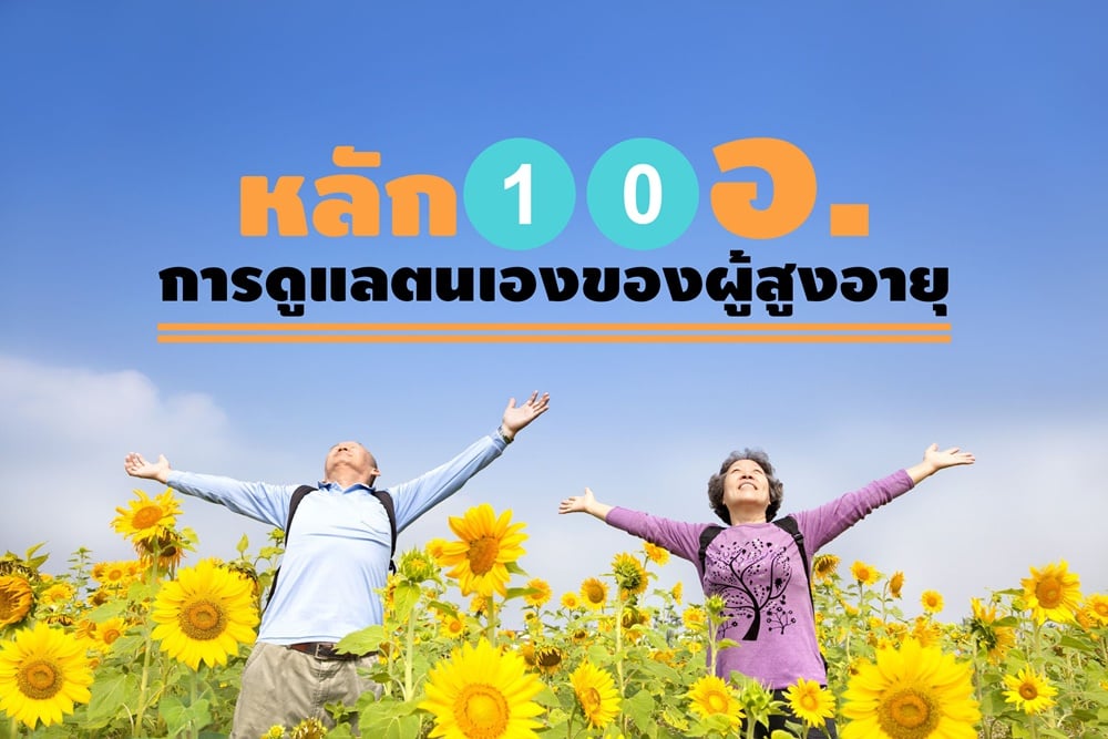 หลัก 10 อ. การดูแลตนเองของผู้สูงอายุ - สำนักงานกองทุนสนับสนุนการสร้างเสริมสุขภาพ (สสส.) หลัก 10 อ. การดูแลตนเองของผู้สูงอายุ - สำนักงานกองทุนสนับสนุนการสร้างเสริมสุขภาพ (สสส.)