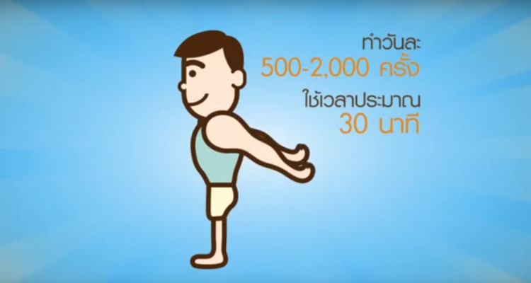 แกว่งแขวนกระตุ้น 12 มัดกล้ามใหญ่ thaihealth