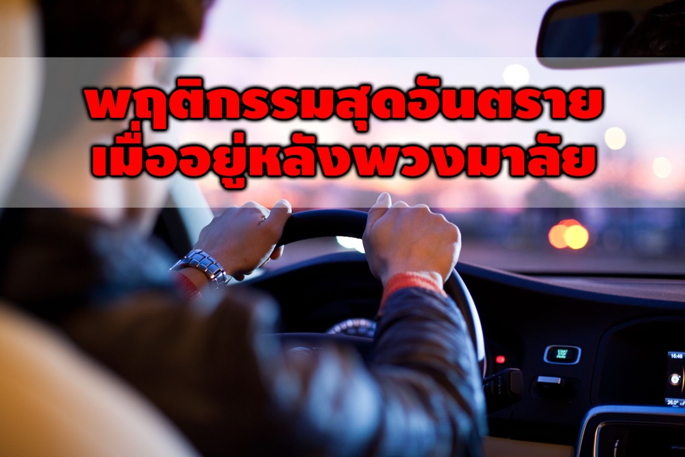 พฤติกรรมสุดอันตราย เมื่ออยู่หลังพวงมาลัย thaihealth
