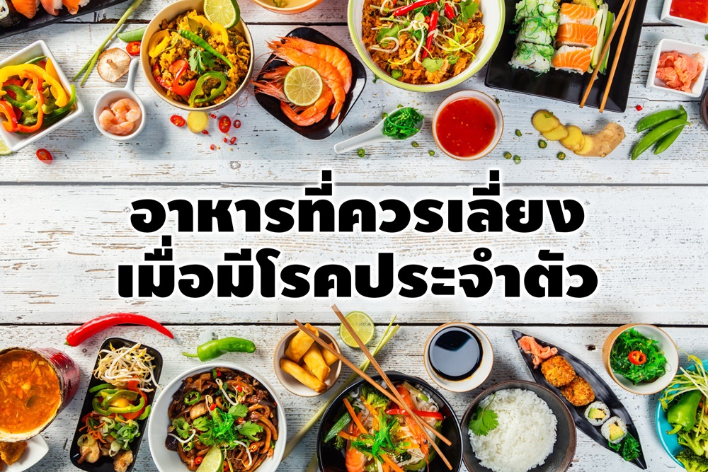 อาหารที่ควรเลี่ยงเมื่อมีโรคประจำตัว thaihealth