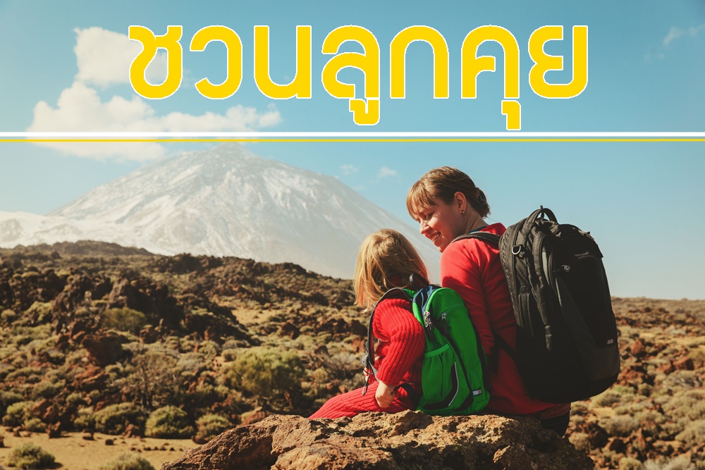 ชวนลูกคุย thaihealth