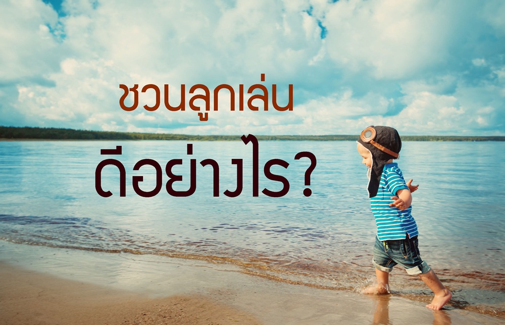 ชวนลูกเล่นดีอย่างไร ? thaihealth