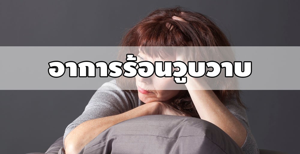 อาการร้อนวูบวาบ thaihealth