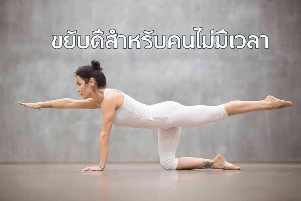 ขยับดีสำหรับคนไม่มีเวลา thaihealth