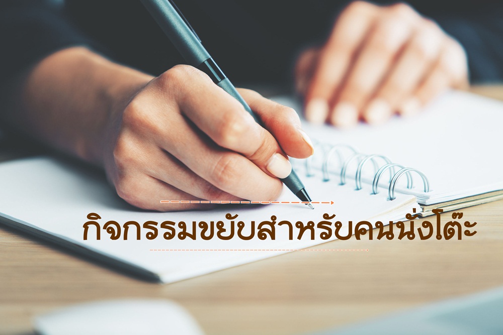 กิจกรรมขยับสำหรับคนนั่งโต๊ะ thaihealth