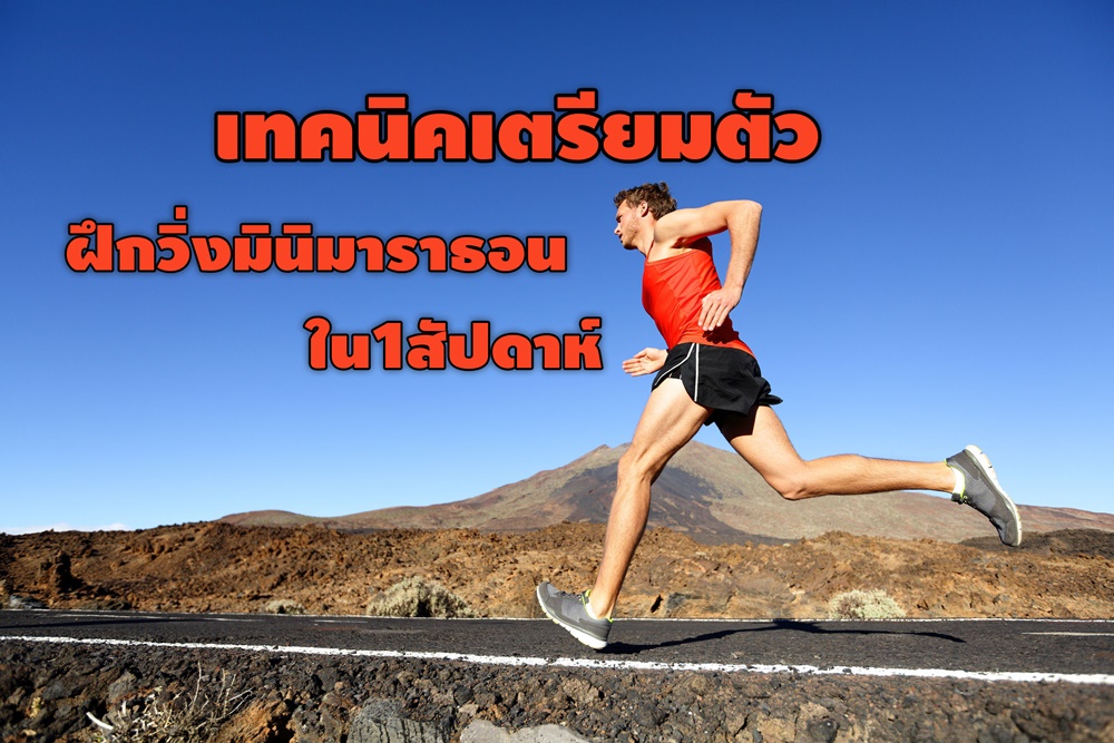 เทคนิคเตรียมตัวฝึกวิ่งมินิมาราธอน ใน 1 สัปดาห์ thaihealth