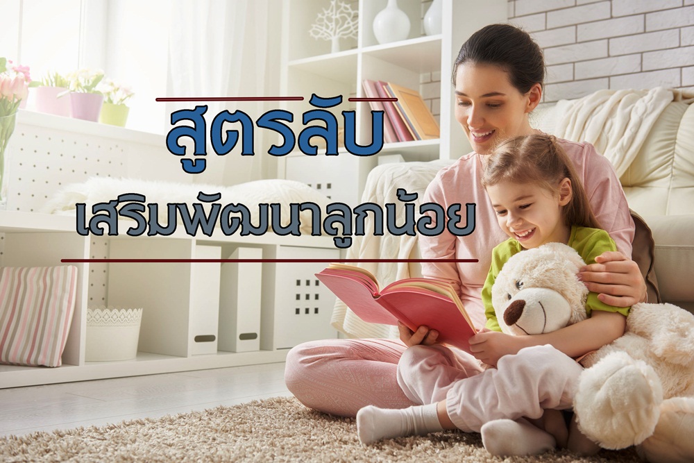 สูตรลับ...เสริมพัฒนาลูกน้อย thaihealth