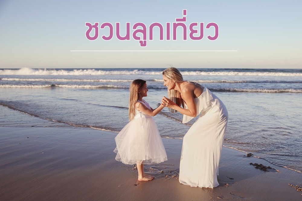 ชวนลูกเที่ยว thaihealth