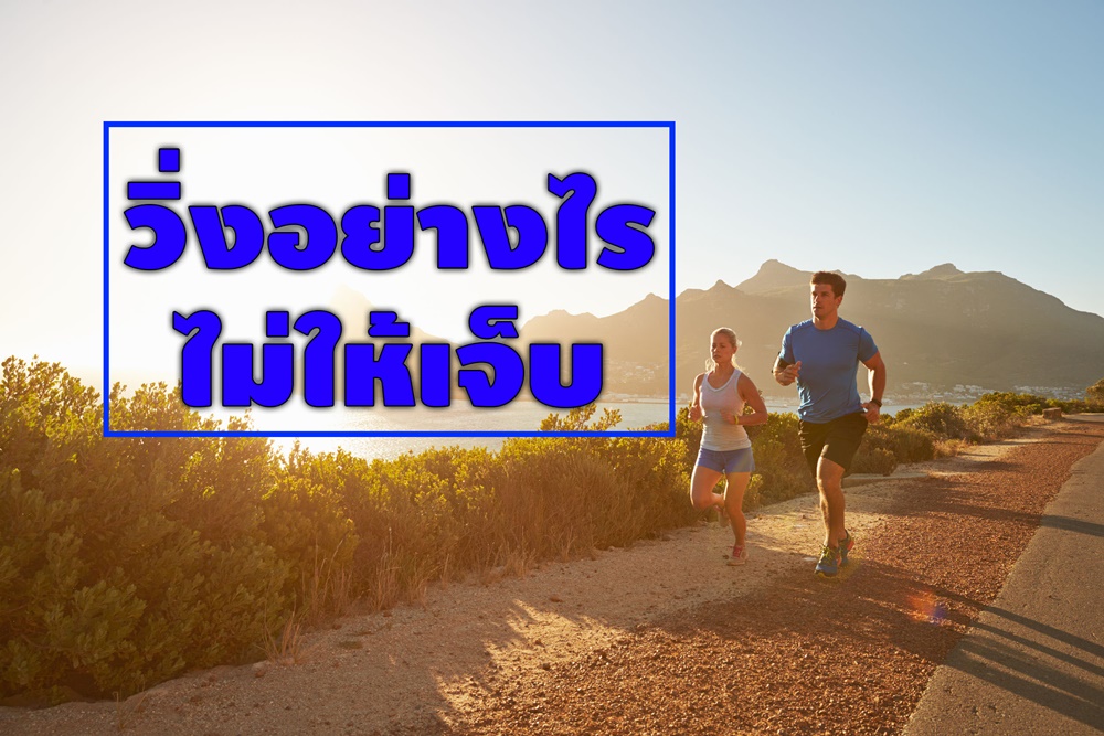 วิ่งอย่างไรไม่ให้เจ็บ? thaihealth