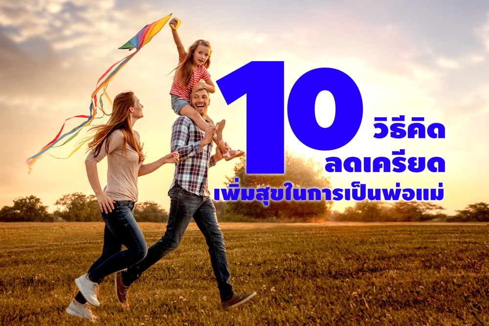 10 วิธีคิดลดเครียด เพิ่มสุขในการเป็นพ่อแม่ thaihealth