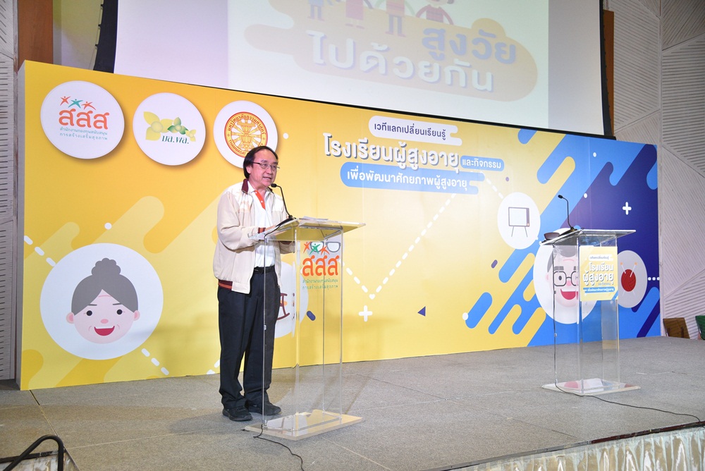 สสส.จัดกิจกรรมเพื่อพัฒนาศักยภาพผู้สูงอายุ thaihealth