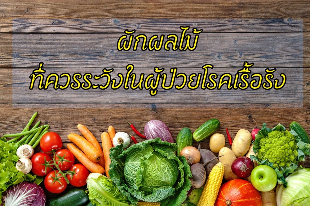 ผักผลไม้ ที่ควรระวังในผู้ป่วยโรคเรื้อรัง     thaihealth