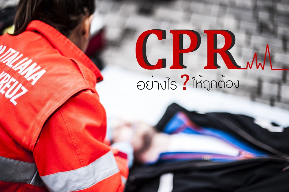 CPR อย่างไร? ให้ถูกต้อง thaihealth