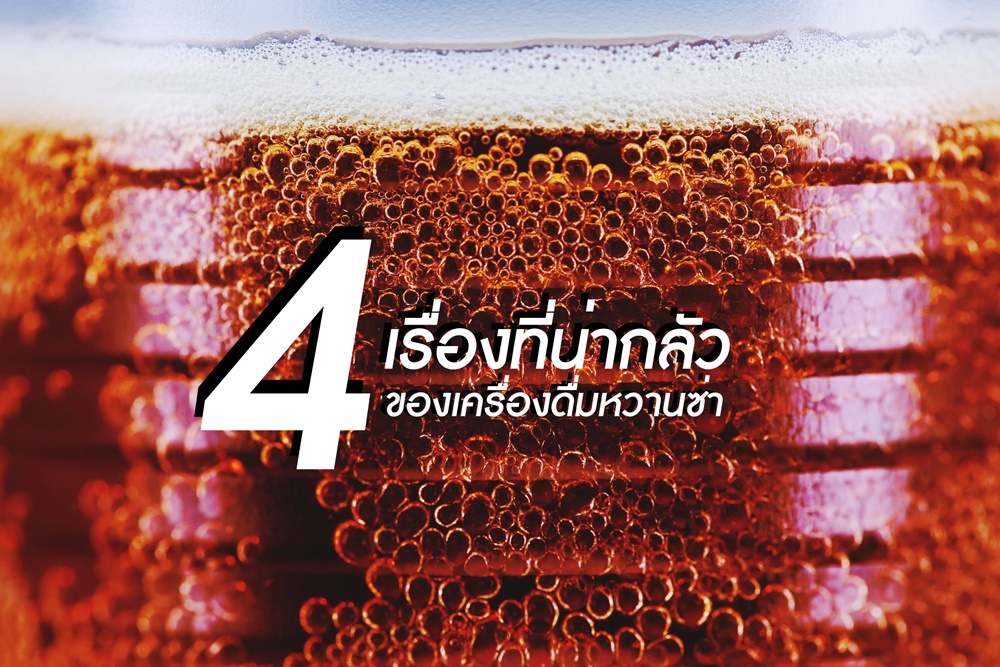 4 เรื่องที่น่ากลัวของเครื่องดื่มหวานซ่า thaihealth