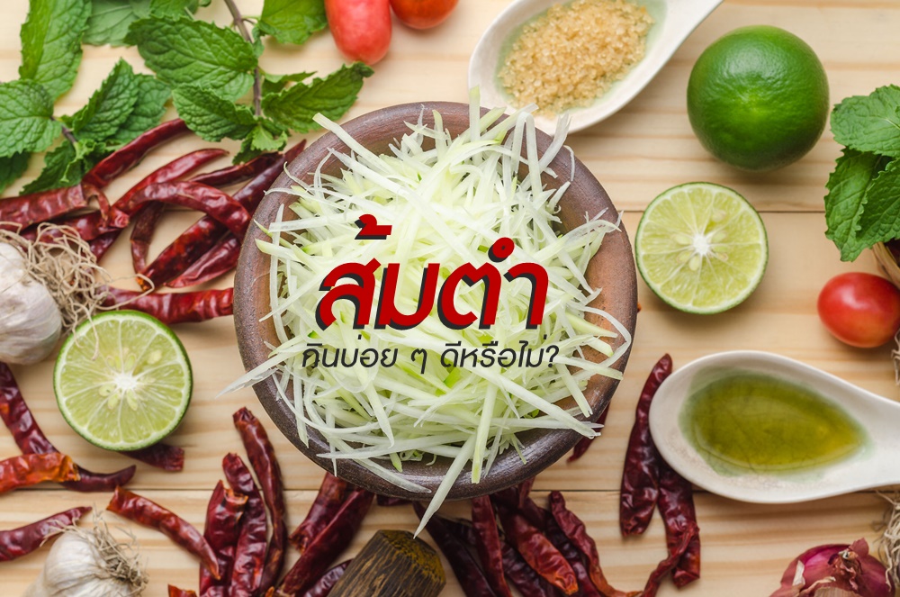 ส้มตำกินบ่อย ๆ ดีหรือไม่? thaihealth
