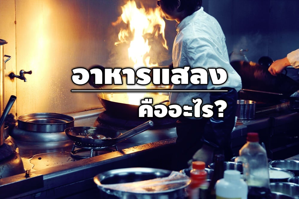 อาหารแสลงคืออะไร?  thaihealth