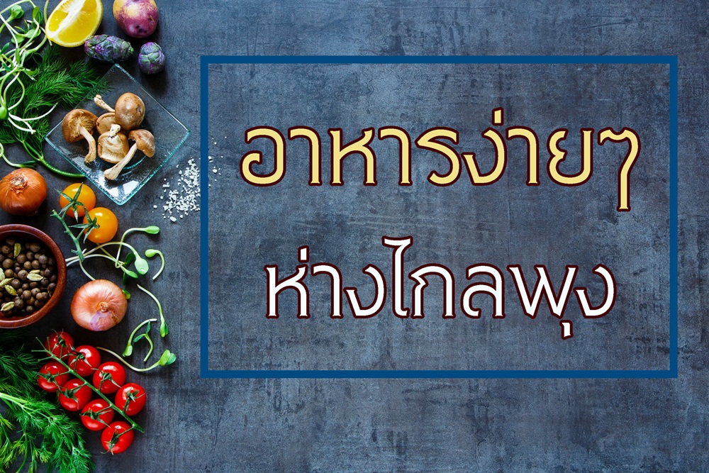 อาหารง่ายๆห่างไกลพุง thaihealth