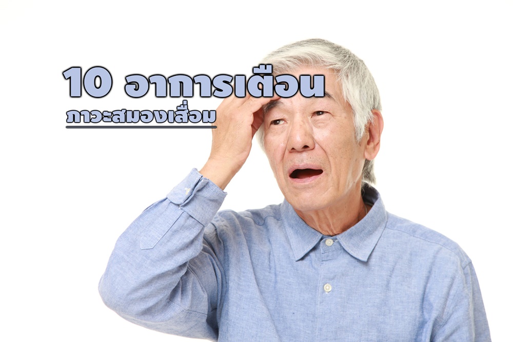 10 อาการเตือน สู่ภาวะสมองเสื่อม thaihealth