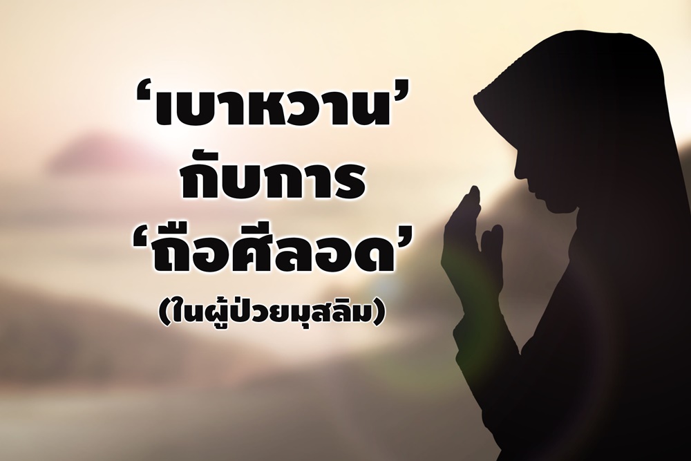 เบาหวานกับการถือศีลอด (ในผู้ป่วยมุสลิม)  thaihealth