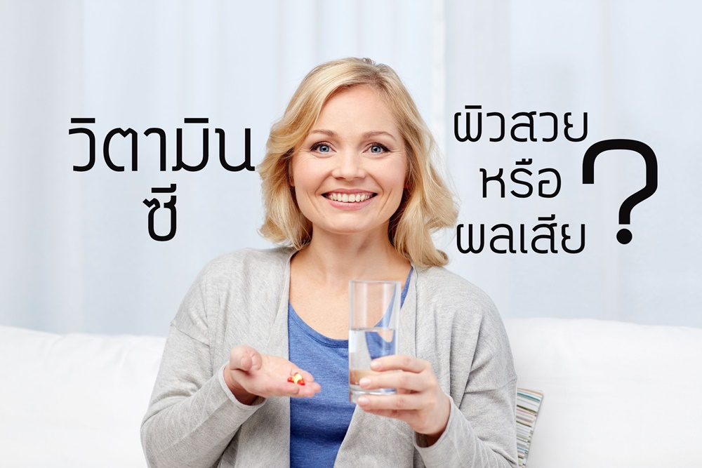 วิตามินซี - ผิวสวยหรือผลเสีย?  thaihealth