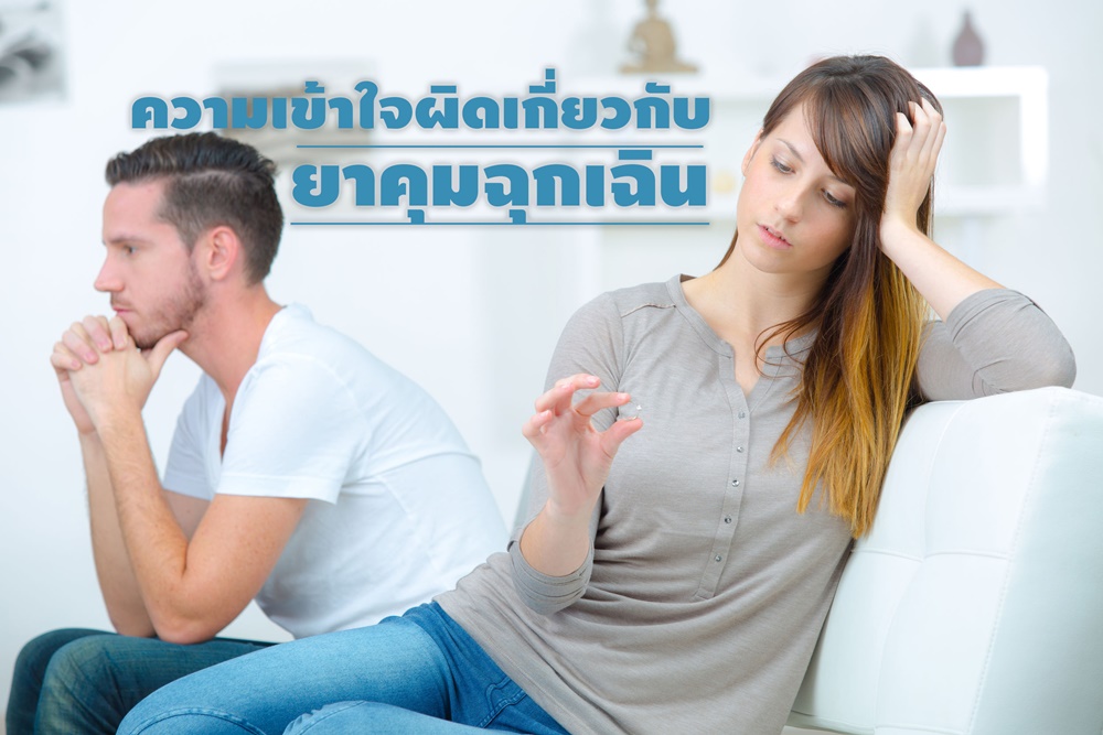 ความเข้าใจผิดเกี่ยวกับยาคุมฉุกเฉิน thaihealth